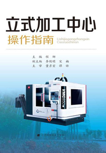 立式加工中心操作指南