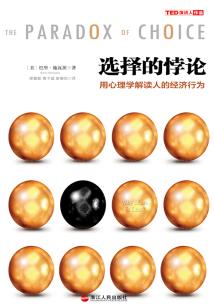 選擇的悖論:用心理學解讀人的經濟行為