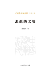 遮蔽的文明（中國藝術研究院學術文庫）