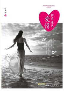轉角遇見愛情