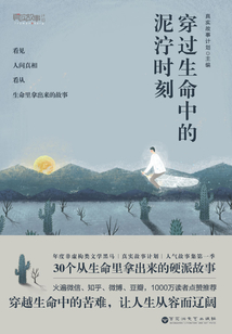 穿过生命中的泥泞时刻：真实故事计划第一季