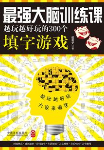 最強大腦訓練課：越玩越好玩的300個填字游戲