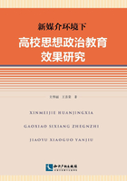 新媒介环境下高校思想政治教育效果研究在线阅读