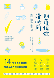 别再说你没时间:练好职场基本功