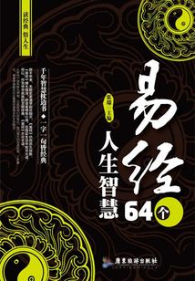 《易經》64個人生智慧