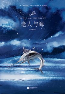 老人與海