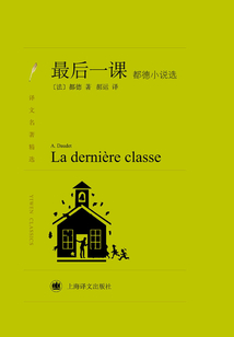最后一课:都德小说选(译文名著精选)