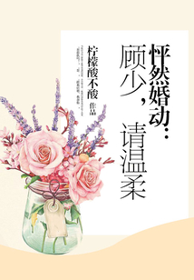 怦然婚動:顧少,請溫柔