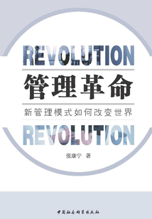 管理革命:新管理模式如何改變世界