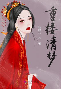 重樓清夢