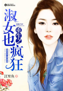 重生之淑女也疯狂