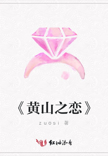 《黃山之戀》
