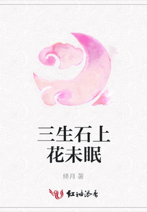三生石上花未眠