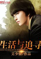 生活與追尋在線閱讀