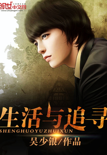 生活與追尋