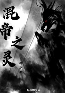 混帝之灵