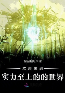 歡迎來到實力至上的的世界