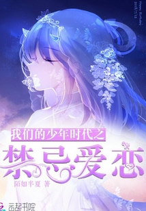 我們的少年時代之禁忌愛戀