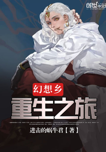 幻想鄉重生之旅
