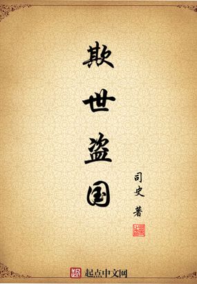 欺世盗国在线阅读