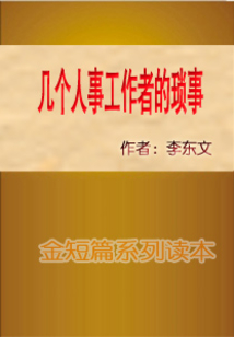 幾個人事工作者的瑣事