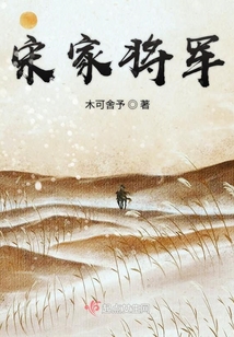 宋家將軍