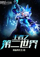 王者之第二世界在線閱讀