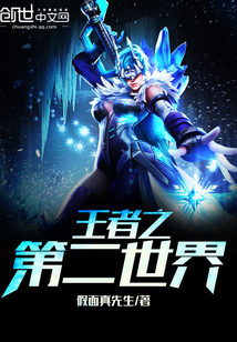 王者之第二世界