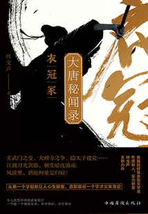 大唐秘闻录:衣冠冢