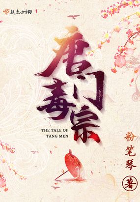 唐门毒宗在线阅读