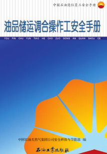 油品儲運調合操作工安全手冊