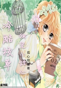 冷酷校草獨(dú)寵小甜心0a
