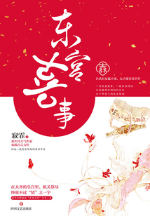 東宮喜事