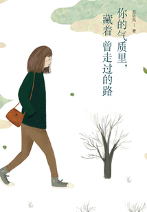 你的氣質里，藏著曾走過的路