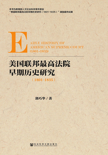 美國聯邦最高法院早期歷史研究（1801～1835）