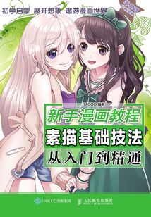 新手漫畫教程 素描基礎技法從入門到精通