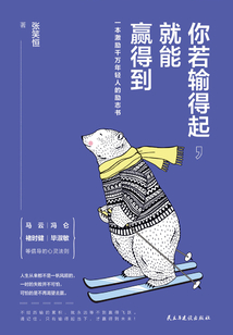 你若輸得起，就能贏得到