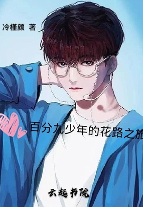 百分九少年的花路之旅在线阅读