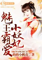 魅王霸愛小妖妃在線閱讀