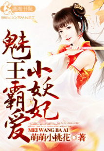 魅王霸愛小妖妃