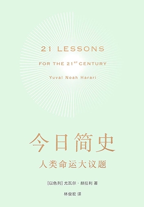  今日简史：人类命运大议题|200