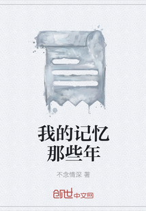 我的記憶那些年