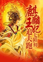 麒麟王妃追夫跑在線閱讀