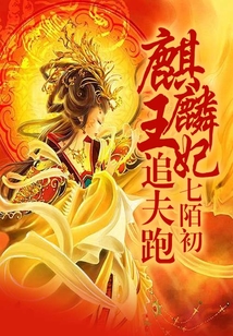 麒麟王妃追夫跑