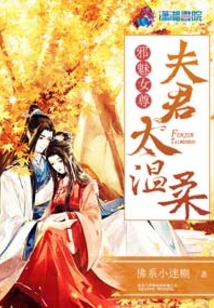 邪魅女尊：夫君太温柔