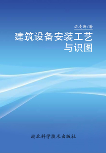 建筑設備安裝工藝與識圖
