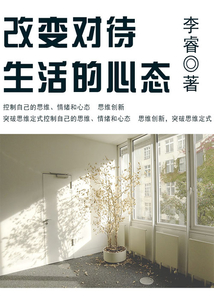 改變對待生活的心態