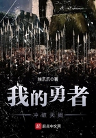 我的勇者冲破天阙