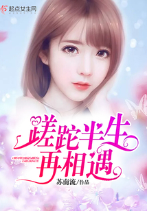 蹉跎半生再相遇