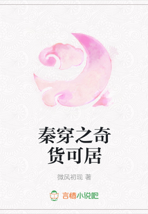 秦穿之奇貨可居